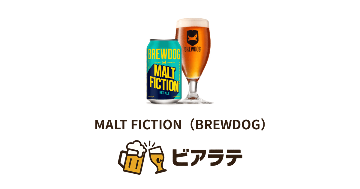 MALT FICTION（BREWDOG） | ビアラテ